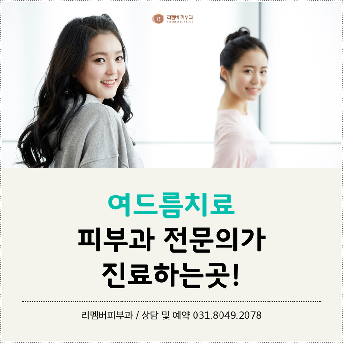 구래동피부과 여드름 치료와 관리방법은?