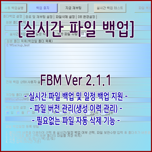 실시간 파일 백업 및 파일 삭제 FBM(File Backup Manager V2.1.1) 프로그램 공개