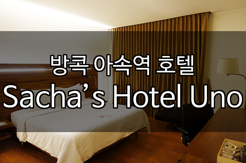 누리:) 방콕 아속역 호텔 추천! 가성비 좋은 사차스 호텔 우노(Sacha's Hotel Uno) 좋네요