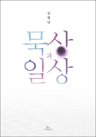 묵상과 일상 / 김병년 / 성서유니온