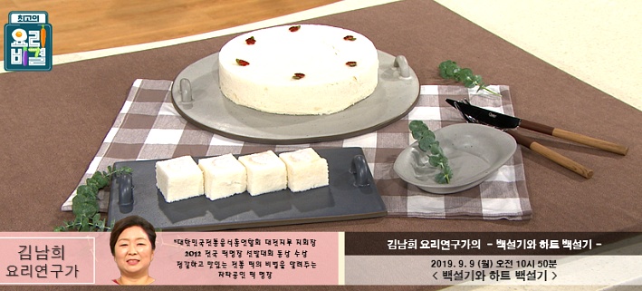 최고의 요리비결- 추석떡 만들기, 김남희의 백설기와 하트 백설기 레시피 9월 9일 방송