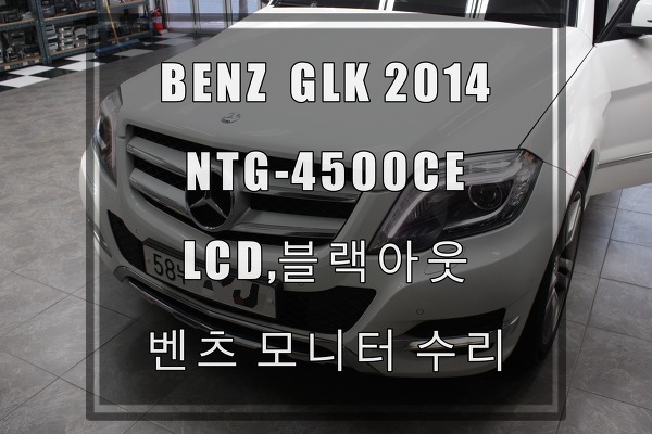 벤츠모니터수리(한국형) BENZ GLK 220 2014년식모니터고장으로 힘드신가요? PCB교환이아닌수리진행으로 저렴하게 수리가능합니다.