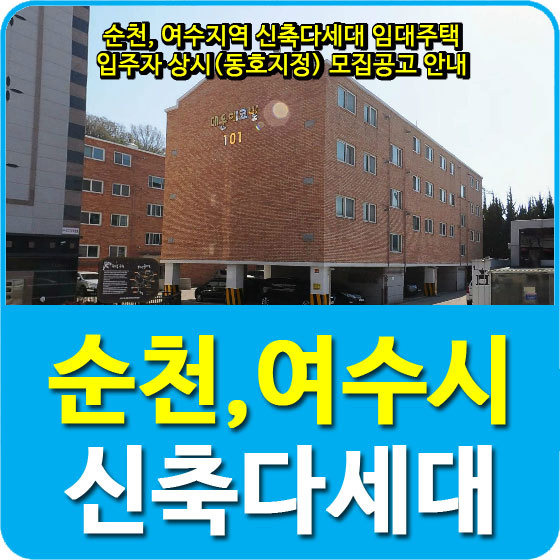 순천, 여수지역 신축다세대 임대주택 입주자 상시(동호지정) 모집공고 안내