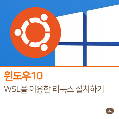 윈도우10에 WSL(Windows Subsystem for Linux) 리눅스 설치하는 방법