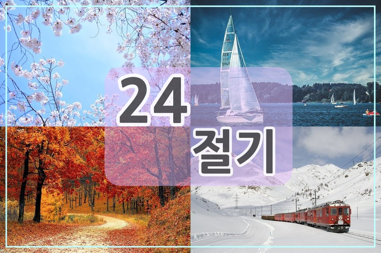 24절기