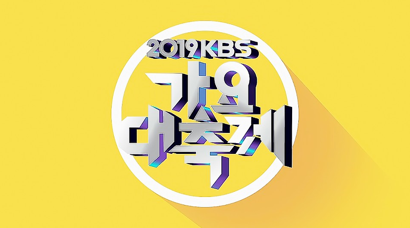 2019 KBS 가요대축제 라 ~처럼