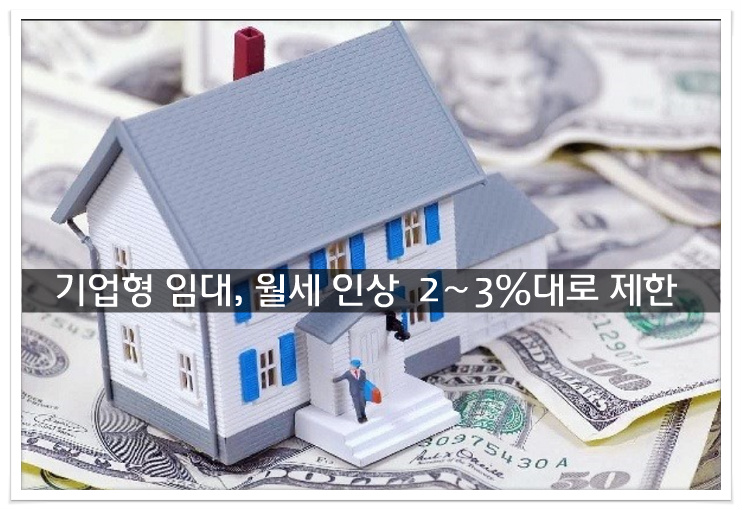 기업형 임대, 월세 인상 年 2∼3%대로 제한