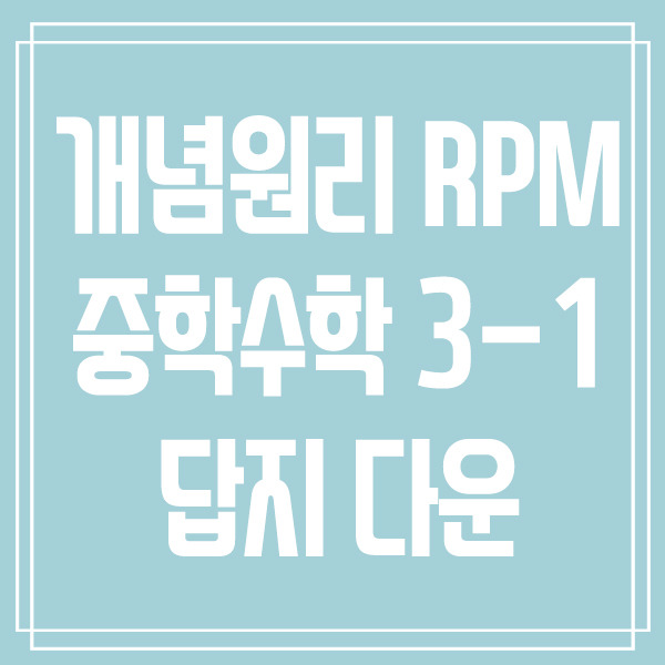 '2020 개념원리 RPM 중학수학 3-1' 답안지 및 정오표 다운로드