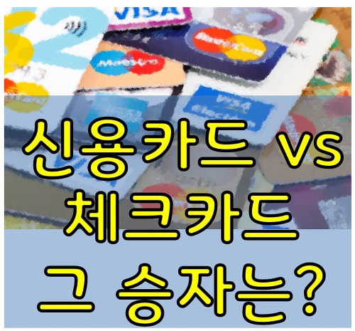 신용카드와체크카드, 당신의선택은?