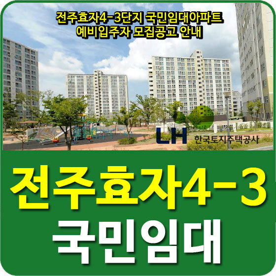 전주효자4-3단지 국민임대아파트 예비입주자 모집공고 안내