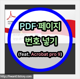 PDF 파일에 페이지 번호 넣기(feat. Acrobat pro 9)