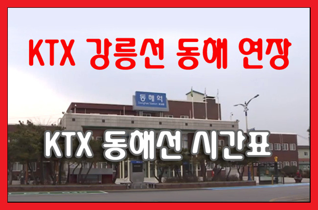 KTX 강릉선 동해 연장 개통 및 시간표&운임 안내
