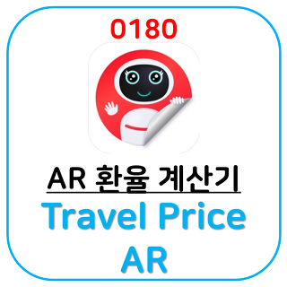 초간단 환율 계산어플, 해외여행 추천 필수 어플, 환율 쉽게 계산하는 방법, Travel Price AR 입니다.