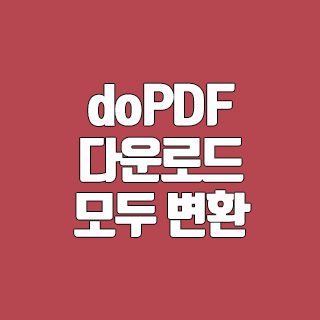 doPDF 다운로드 인쇄 기능만 있으면 모두 변환 가능하다