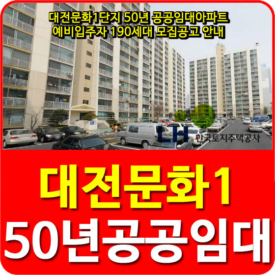 대전문화1단지 50년 공공임대아파트 예비입주자 190세대 모집공고 안내