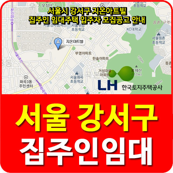 서울시 강서구 지온아트빌 집주인 임대주택 입주자 모집공고 안내