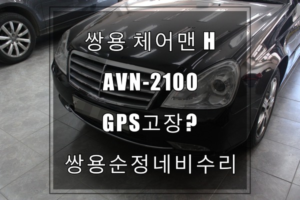 쌍용자동차 체어맨H AVN-2100올인원 네비게이션아이나비 GPS수신문제 있으신가요? 수리후 사용하세요.