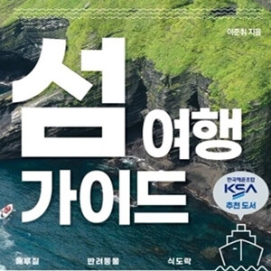 대한민국 섬 여행 가이드 할인받기