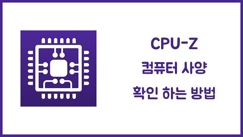 CPU-Z 컴퓨터 사양 확인 하는 방법