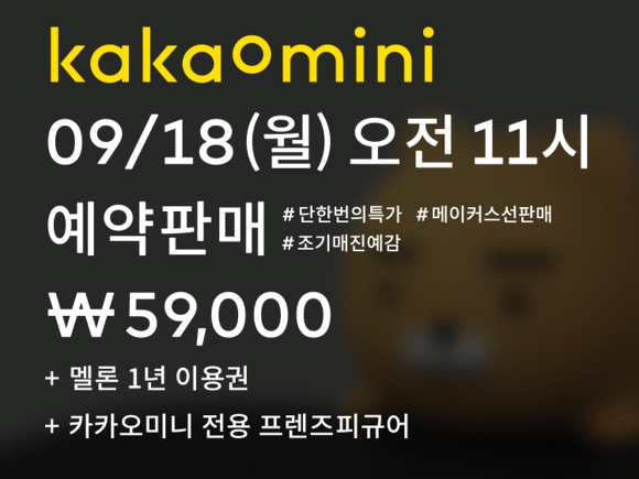 카카오미니 예약판매 2017년 9월 18일 월요일 오전 11시 시작!!