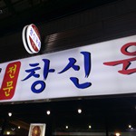 광장시장 맛집 육회탕탕이,육사시미전문 유명맛집 후기 솔직평가