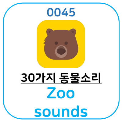 아이들이 좋아하는 동물소리 나는 어플을 소개합니다. zoo sounds