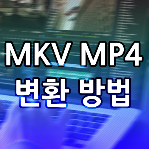 mkv mp4 변환, 프로그램 설치 없이 간단하게!