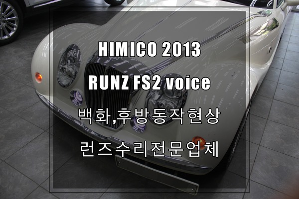 MITSUOKA HIMICO(미쯔오카 히미코) ROADSTER 2013RUNZ FS2보이스 백화,오디오먹통,후방됨 증상을 바로수리받았습니다. 다들아시죠? 수원테크