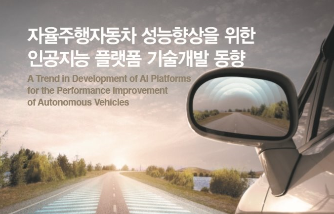 자율주행자동차 성능향상을 위한 인공지능 플랫폼 기술개발 동향 짱이네