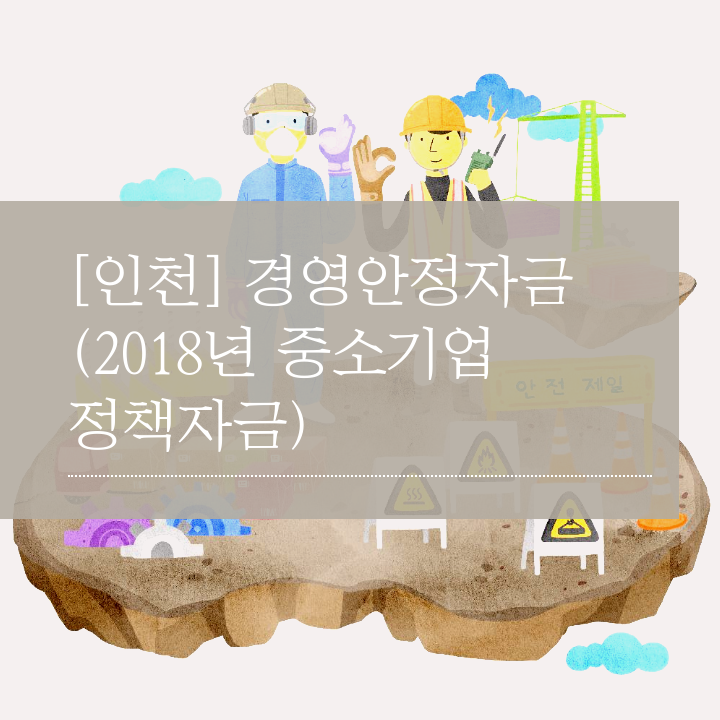 [인천] 경영안정자금  (2018년 중소기업 정책자금)