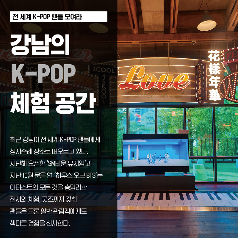 [강남라이프] 전 세계 K-POP 팬들 모여라! 강남의 케이팝(K-POP) 체험 공간 (#BTS월드 #하우스 오브 BTS #SM타운 뮤지엄) 알아봐요
