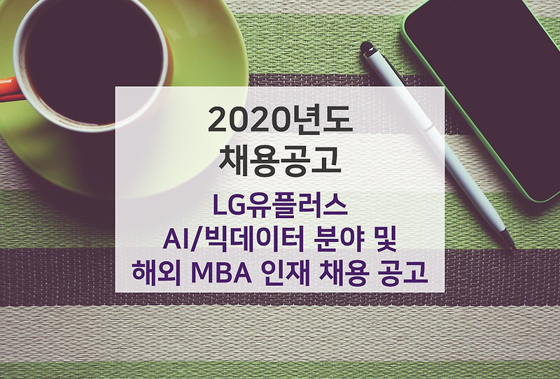 [2020 채용공고] LG유플러스 AI/빅데이터 분야 상시 모집 & 2020년 해외 MBA 우수인재 채용 확인
