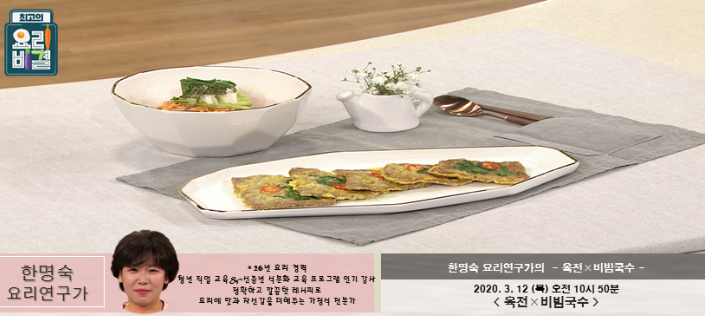 EBS 최고의 요리비결 한명숙의 육전 & 비빔국수 레시피 만드는법 3월 12일 방송
