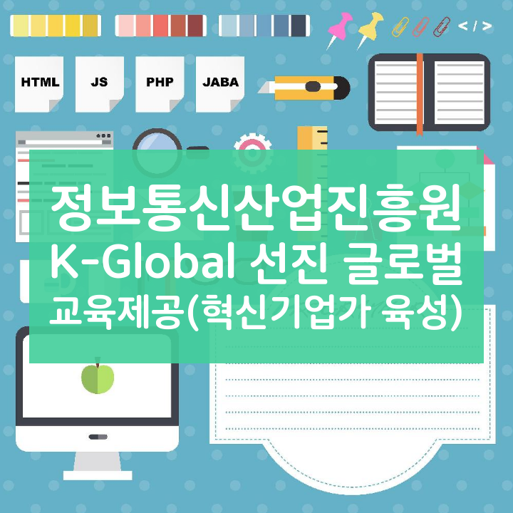 정보통신산업진흥원 K-Global 선진 글로벌 교육제공(혁신기업가 육성)