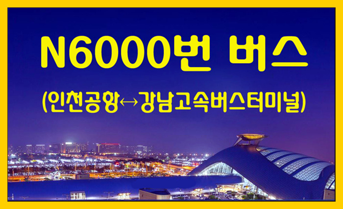 심야버스 N6000번(인천공항↔강남고속버스터미널) 시간표,정거장,요금,승차위치