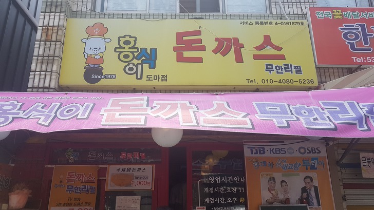 대전 서구 도마동 맛집 홍식이 돈가스