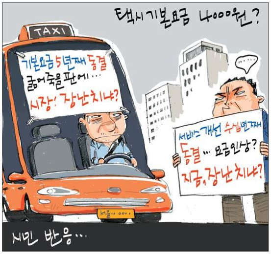 택시요금인상 / 국민일보 2018.10.05