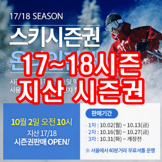 지산리조트 시즌권가격 17/18시즌