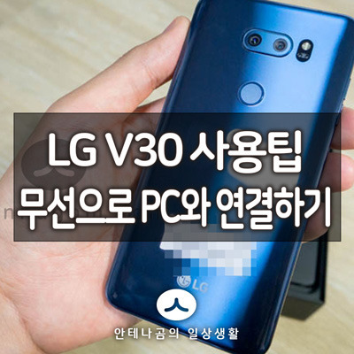 V30 활용팁! LG 에어드라이브(airdrive)로 핸드폰과 무선 연결 파일 주고 받는 방법