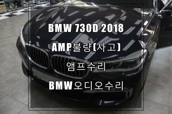 BMW G11/12바디 7시리즈 앰프(HSB236)가 벌써고장?트렁크사고로 물유입 AMP침수,부식 앰프수리로 해결해드렸습니다.