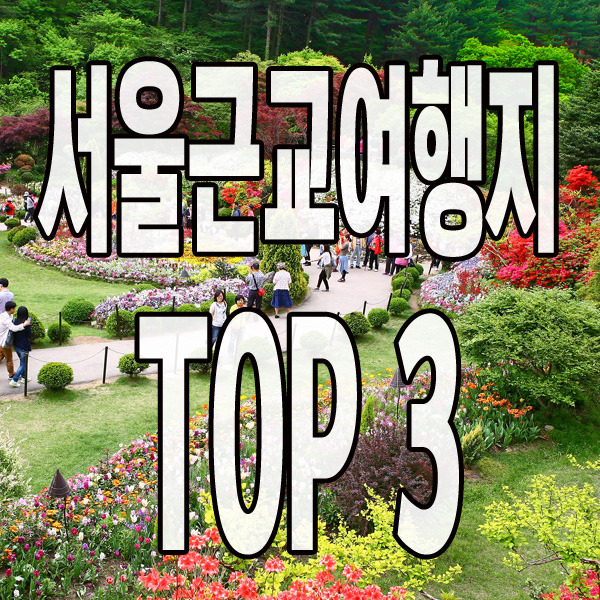 서울근교여행지 TOP 3 