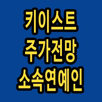 2019년 키이스트 주가전망 및 소속연예인 총정리