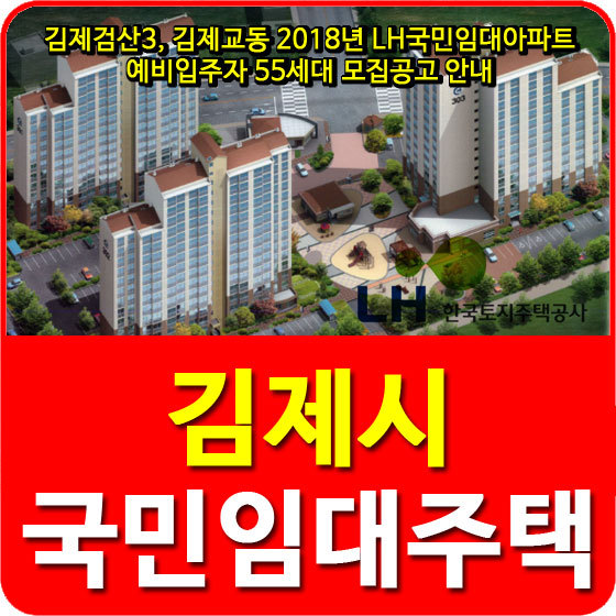 김제검산3, 김제교동 2018년 LH국민임대아파트 예비입주자 55세대 모집공고 안내