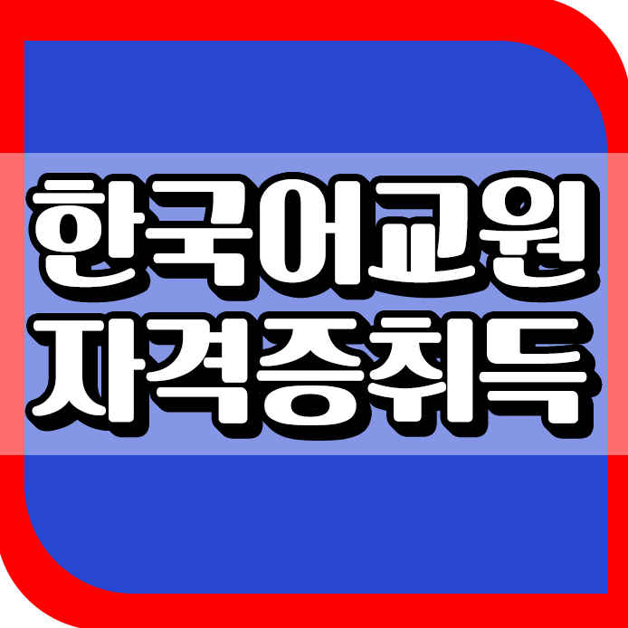 한국어교원 자격증,한국 좋구만