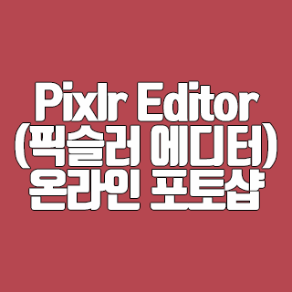 Pixlr Editor(픽슬러 에디터) 온라인 포토샵 사이트