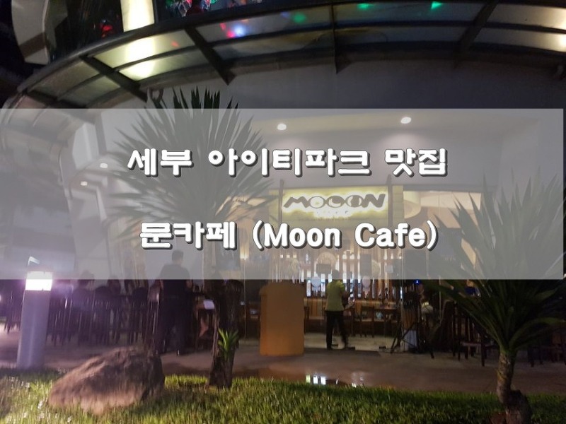 세부 아이티파크 맛집: 문카페 (Moon Café)
