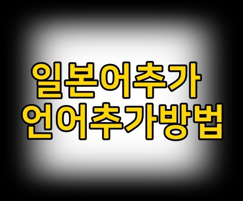 윈도우10에서 일본어추가 언어추가하는방법