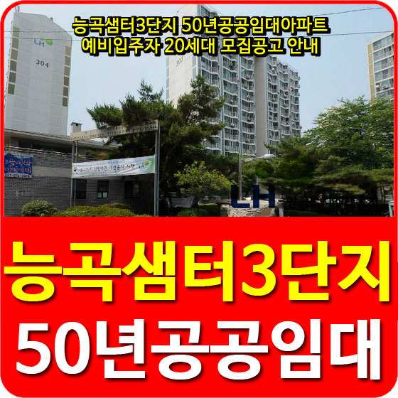 능곡샘터3단지 50년공공임대아파트 예비입주자 20세대 모집공고 안내