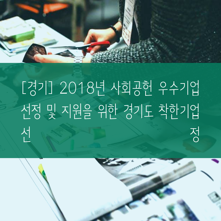 [경기] 2018년 사회공헌 우수기업 선정 및 지원을 위한 경기도 착한기업 선정