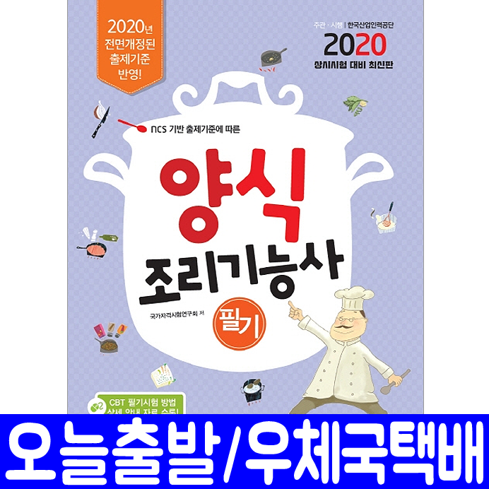 양식조리기능사 필기핵심이론 기출의문 모의고사2020 책과 !!